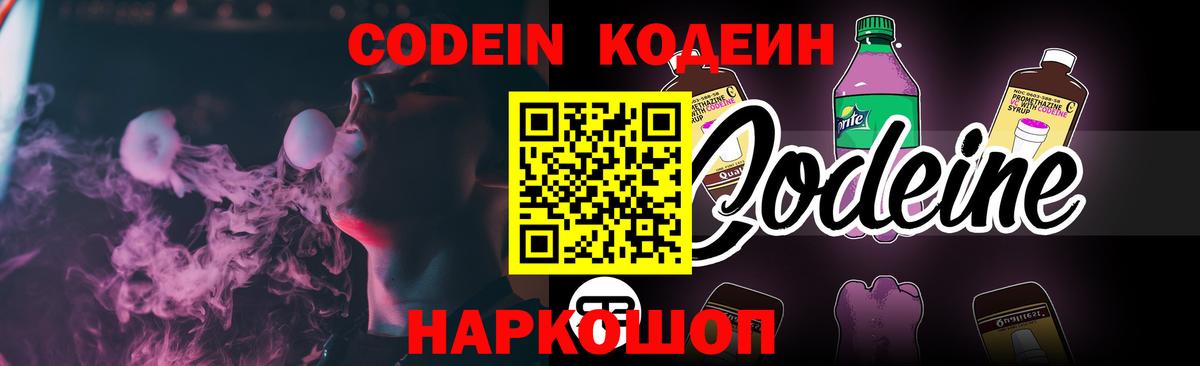 Кодеин напиток Lean (лин)  Кодеин Purple Drank  Вход с VPN  Острогожск 